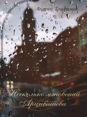 cover image of Несколько мгновений Арцибашева